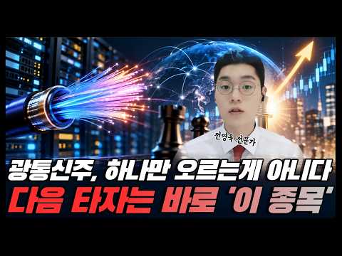 광통신주, 하나만 오르는게 아니다..다음 타자는 바로 '이 <strong>종목</strong>'