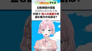 クラピカの念能力の系統は？クロロの念能力の名前は!?ハンターハンタークイズ✨#アニメクイズ #ハンターハンター #クイズ