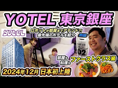 ついに日本上陸！YOTEL東京銀座 宿泊記！ロボットが働く最新ホテル