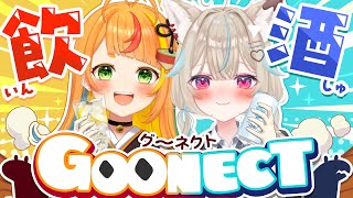 【Goonect】お酒飲みながら協力ゲー！？二人の絆を見せつける＿＿＿＿...