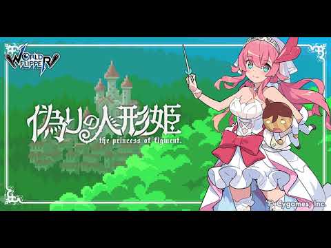 【ワールドフリッパー】イベント「偽りの人形姫」BGM【視聴動画】