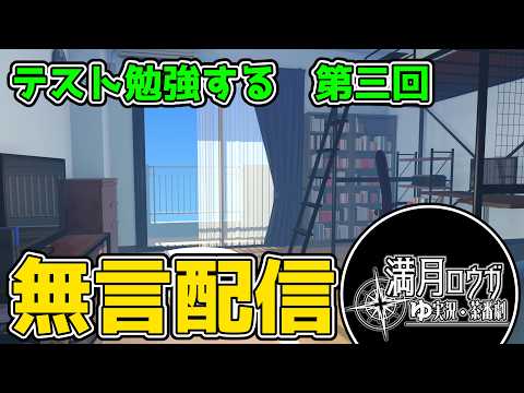 【無言】テスト勉強する