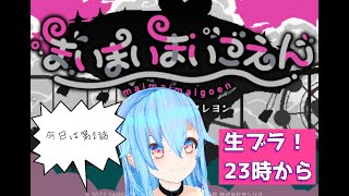 [LIVE] 幼女と半ズボンはれんこが守るっ！【まいまいまいごえん第2話】#1