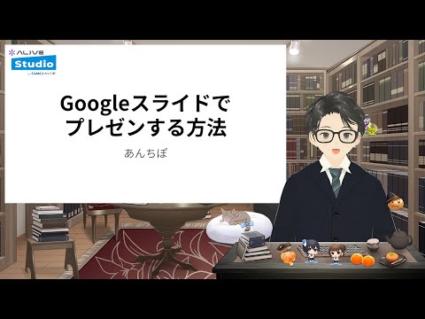 OBSを使ってGoogleスライドでプレゼンする方法 with Alive Studio