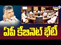 AP Cabinet Meeting | CM Chandrababu | Prime9 News