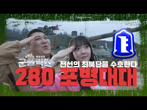 슬기로운 병영생활 군플릭스 - 22사단 280포병대대 (본편)