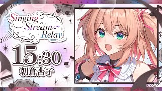 【#SingingStreamRelay】キュートな電波とお歌をお届け！あんこのたーんっ🎀🐶 【朝倉杏子 / RIOTMUSIC】