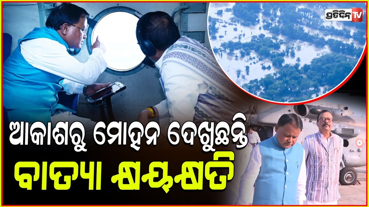ଆକାଶ ମାର୍ଗ ରୁ କେନ୍ଦ୍ରାପଡ଼ା, ଭଦ୍ରକ, ବାଲେଶ୍ବର ଓ ମୟୂରଭଞ୍ଜ କ୍ଷୟକ୍ଷତି ଦେଖିଲେ ମୁଖ୍ୟମନ୍ତ୍ରୀ। CM Mohan Majhi