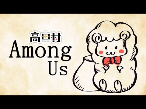 【ライブ配信】高田村de明日はマイクラ～among us～