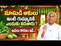 మామిడి ఆకులు ఇంటి గుమ్మానికి ఎందుకు కడతారు? అసలు కారణం ఇదే..! | Bhakthi TV