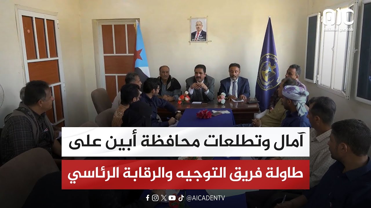 تقرير | آمال وتطلعات محافظة أبين على طاولة فريق التوجيه والرقابة الرئاسي