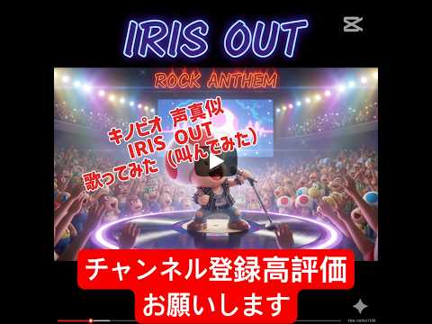 【声真似】キノピオでIRIS OUT歌ってみた(叫んでみた)#声真似 #歌ってみた #キノピオ#shorts #ネタ