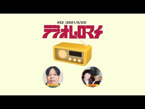 【#22】ラジオムロマチ(2021/5/23)出演:伊藤おわる、モチヅキ・タンバリン・シャンシャン