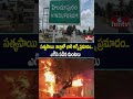 సత్యసాయి  జిల్లాలో భారీ అగ్ని ప్రమాదం.. ఎగిసి పడిన మంటలు | Fire Incident In Satyasai District | hmtv