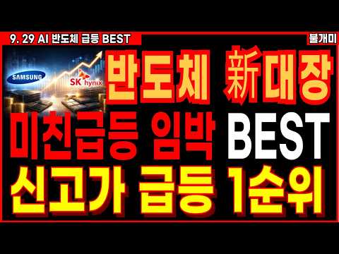 [주식]🔥내일 신고가 급등 임박 반도체 대장주 BEST🔥'이 주식' 꼭 쓸어담으세요 [불개미 반도체주식 주식추천] #주식 #주식추천 #반도체관련주