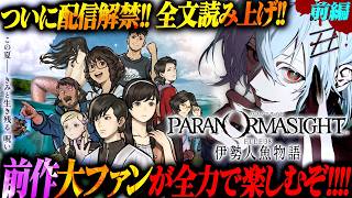 【パラノマサイト FILE38 伊勢人魚物語】全文読み上げ！前作の大ファンが配信解禁されたばかりの新作を全力で丁寧に楽しむ！！！前編【ミステ