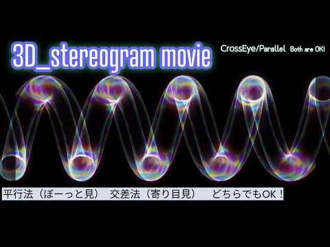【ぼーっと見る3D立体視動画】螺旋の音_The sound of a spiral/眼精疲労回復や視力の回復にも【stereogram movie】初心者向け