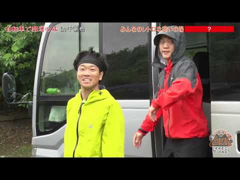 開運リフレッシュバラエティ　自転車でイイとこ行ってみよう！～自転車で開運の旅in千葉県（前編）～