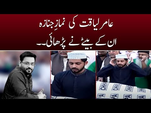 Aamir Liaquat ki namaz e janaza unke bete ne parhai - SAMAATV - 10 June 2022