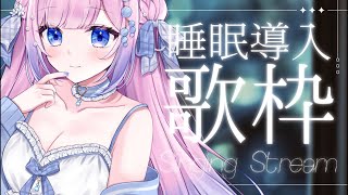 【 弾き語り/歌枠 】高評価100目標.ᐟ.ᐟこれからおねんねする君へ弾き語り歌枠🫧【初見歓迎】  #炭酸ツイ  #新人Vsinger #歌
