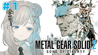 【METAL GEAR SOLID2 #1】待たせたな！これがグリズリーの潜入だ【初見/ MGS2/ MASTER COLLECTION版/