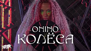 Личное: ONINO — Колёса (2021)