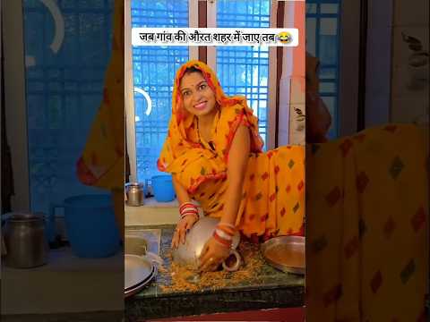 जब गांव की औरत शहर में जाए तब #short #funny #comedy 🤪🤣