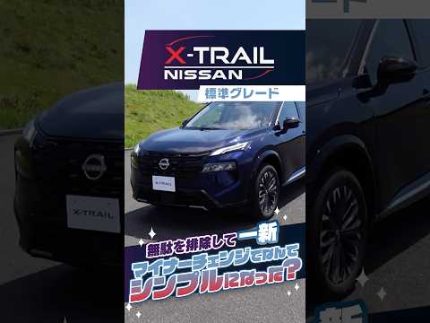 日産 エクストレイル 標準グレード ｜ あえて装飾を外した、こだわりの上質デザイン