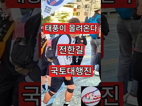 <strong>태풍이</strong> 몰려온다. 전한길 국토대행진