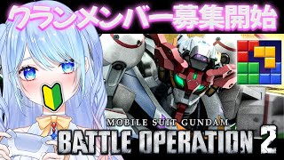 【バトオペ2】クランメンバー募集 [#バトオペ2 ] [#blockblast  #Hungrystudio #36 ] 【ガンダム/VTu