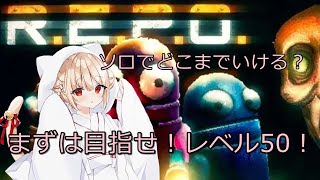 【ホラー】 #24  R.E.P.O. ソロボッチはレベル50までいきたい