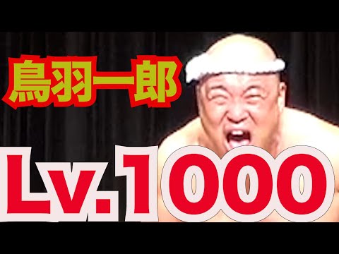 鳥羽一郎 Lv.1000