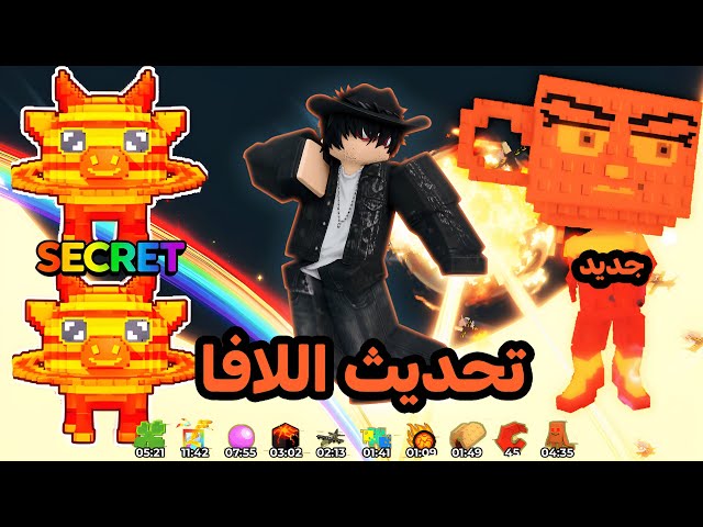استعراض تحديث اللافا الاسطوري ب ماب السرقة 🔥 جبت سيكرتات جديدة ومطورة لافا 🤑 Roblox Steal A brainrot