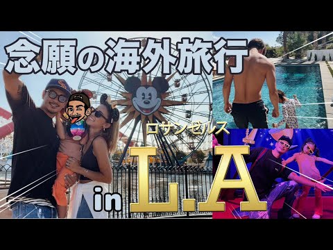 【北岡ファミリー】念願の海外旅行！in L.A