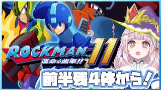 【#ロックマン11】前半残り4体～後半1ステージ突破まで！#2 【運命の歯車！】