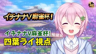 【四葉ライ視点】イチナナV麻雀杯！上位めざすよ～～！【雀魂】