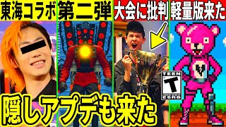 東海オンエアやスキビディトイレの第二弾コラボが来る!?とある理由で大会に批判殺到!最新情報を解説!【フォートナイト】ふぉとな,リーク情報,考