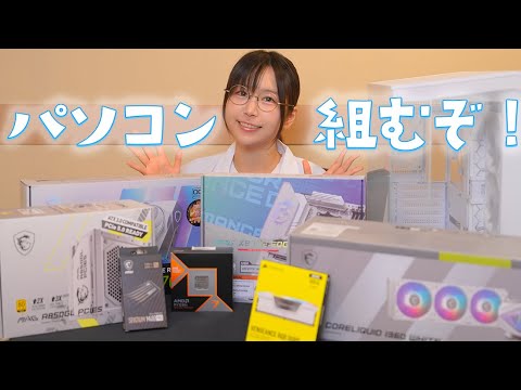 白パーツでつくる自作PC Ver.2025【MSIコラボ】