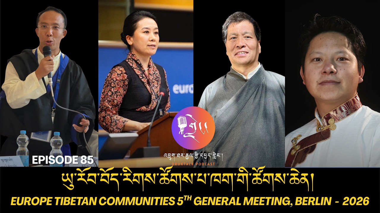 Europe Tibetan Communities 5th General Meeting 2026 | ཡུ་རོབ་བོད་རིགས་ཚོགས་ཆེན། | Berlin, Germany