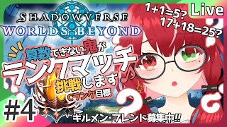 【#シャドバWB】#4 朝活ランクマッチ！ネメシスかウィッチか迷う #よもすがらいぶ【夏加よすが/Vtuber】