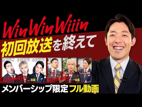 【完全版】Win Win Wiiinの初回配信を終えて【メンバー限定フル動画】OP映像に秘めた想いとは？