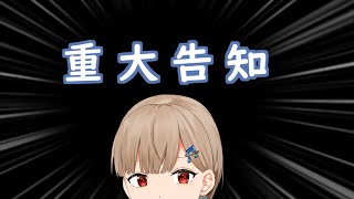 重大告知【楪つむぎ／Vtuber】