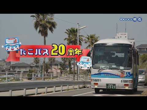 No.1315  海峡のまち明石「 たこバス20周年」