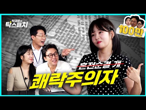 김해나, 에피쿠로스의 쾌락주의에 물든 과거의 혼전순결 걔ㅣ탁재훈 신규진 김예원의 탁스패치 EP.16