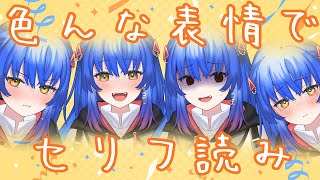 【特別企画】表情豊かになった8年目Vtuber、初めてのセリフ読み配信【 #Lazライブ  #古都Laz #Vtuber  】