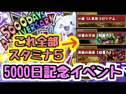 【5000日記念】たくさん周回したい人には朗報！スタミナ5で無限周回できるぞ！あとゴッドフェスアンケート【パズドラ】
