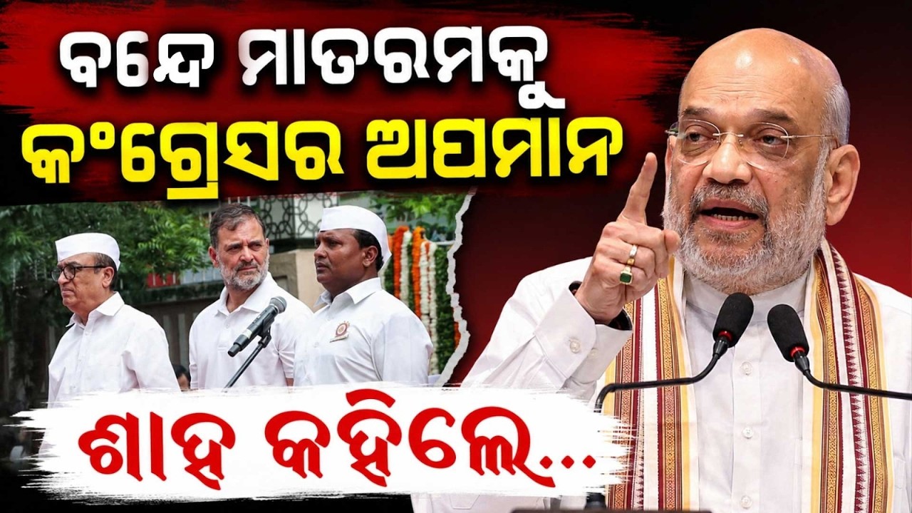 ଶାହ କହିଲେ.. | Amit Shah Slams Congress Over Vande Mataram | Appeasement Politics Charge | Argus News