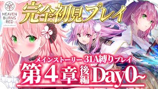 【ヘブバン】🌸4章後編Dayプロローグ.Day0～31A縛りチャレンジ！完全初見ストーリーヘブバン実況＃31┊初見さんも大歓迎✧【Vtube