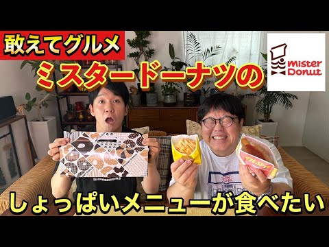 【敢えてグルメ】ミスタードーナツのしょっぱいメニューが食べたい