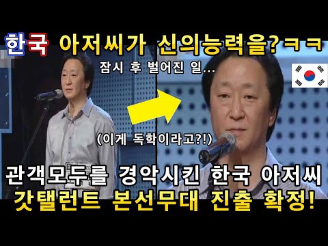 와 소름쫙! 신의 능력을 가진 한국 돈까스가게 아저씨의 오페라 노래를 듣고 심사위원들이 난리난 이유!(해외반응)ㅣ코리아 갓탤런트 GOT TALENTㅣ소마의리뷰